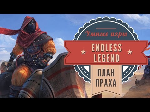 Видео: Endless Legend: бесконечная стратегия