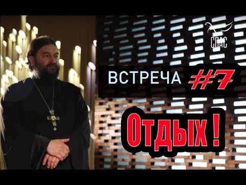 Видео: Встреча с молодежью #7. Научиться отдыхать правильно!  Протоиерей Андрей Ткачёв
