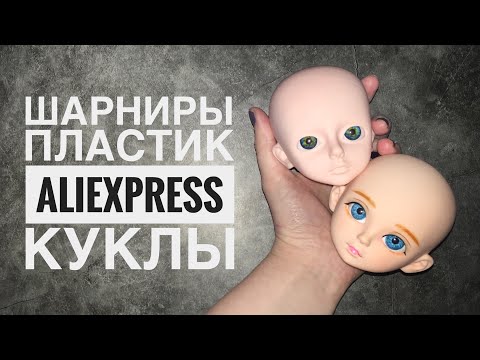 Видео: КуклоVlog || Шарнирные куклы с AliExpress