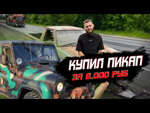 Видео: КУПИЛ ПИКАП СТОЯЛ 10 лет ЗА 8.000 | ПОКРАСИЛ УАЗ В РАПТОР