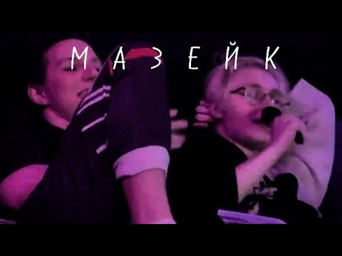 Видео: ПОДБОРКА ВИДЕО | МАЗЕЙК | МАЗЕЛЛОВ И ДРЕЙК