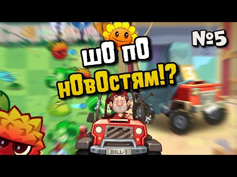 Видео: Новости №5 Свежие новости за последнее время!🚗