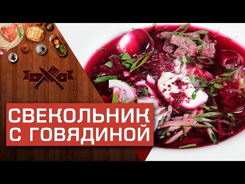 Видео: Свекольник с говядиной: идеальный холодный суп для лета [Мужская Кулинария]