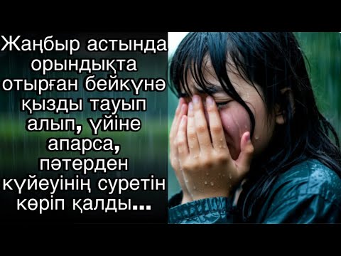 Видео: Жаңбыр астында орындықта отырған бейкүнә қызды тауып алып, үйіне апарса…