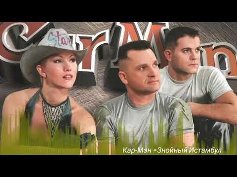 Видео: Кар Мэн - Знойный Истамбул