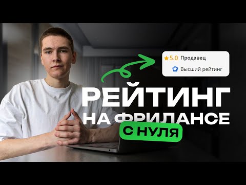 Видео: Как НАРАБОТАТЬ РЕЙТИНГ на ФРИЛАНСЕ с нуля? РЕПУТАЦИЯ фрилансера