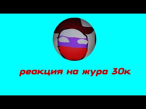Видео: Реакция на @жура30 