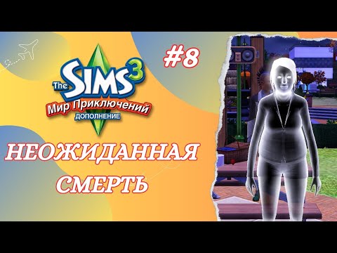 Видео: The Sims 3 Мир Приключений ➢ Неожиданная смерть / Исполнение мечты #8