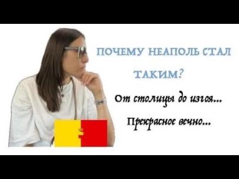 Видео: Вся правда о Неаполе. Почему Неаполь стал таким? Неудобная история.