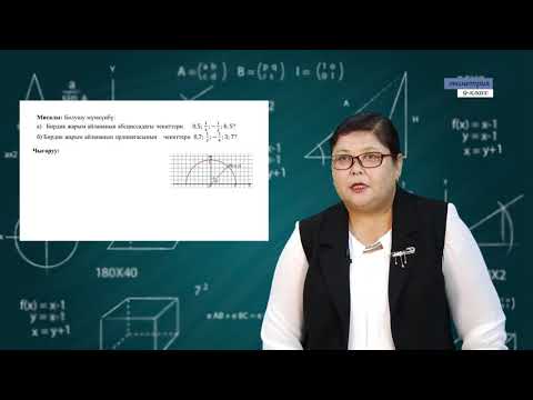 Видео: 9-класс | Геометрия | Кеӊ бурчтун тригонометриялык функциялары
