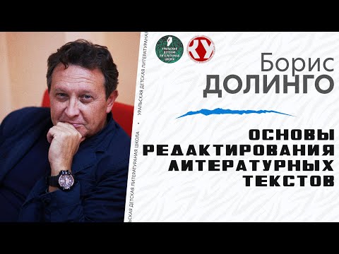 Видео: Основы редактирования литературных текстов – что автор может сделать сам | Борис ДОЛИНГО