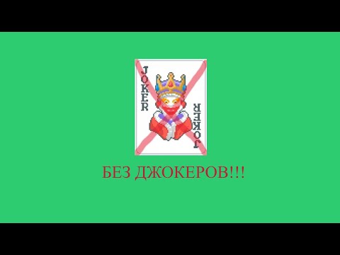 Видео: КАК ПРОЙТИ БАЛАТРО БЕЗ ДЖОКЕРОВ (ЧТО!?)
