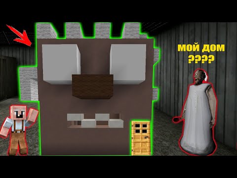 Видео: GRANDPA ПОСТРОИЛ ДОМ БАБКИ ГРЕННИ В ГОЛОВЕ GRANNY В МАЙНКРАФТ | НУБИК В MINECRAFT ТРОЛЛИНГ ЛОВУШКА