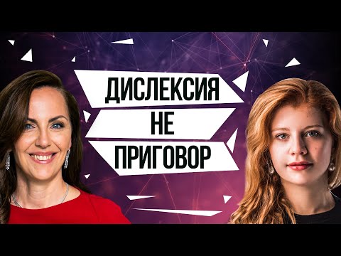 Видео: Как я живу с дислексией? История Марии Парфеновой. Дислексия у детей: что делать учителю и родителю?