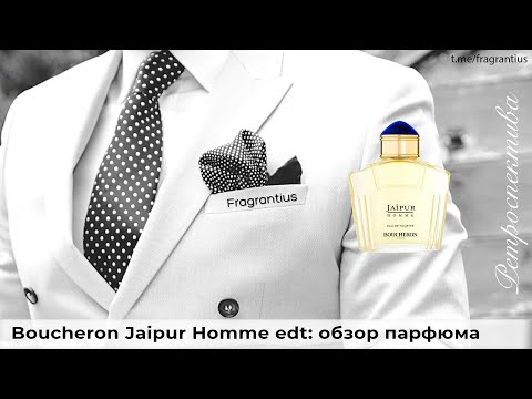 Видео: Boucheron Jaipur Homme edt: обзор парфюма