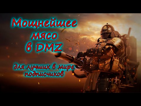 Видео: Эпично напомнили о себе в DMZ! Вы 100% этого ждали! Warzone 2.0