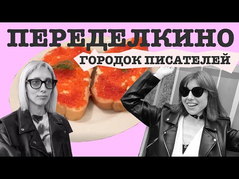 Видео: Переделкино. Городок писателей