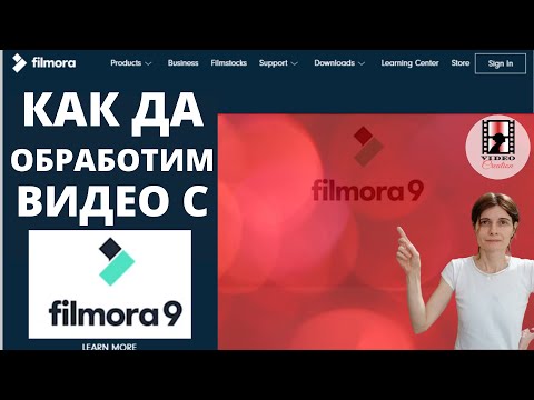 Видео: Kак да обработим видео с Filmora: най - добрата програма за обработка на видео клипове за начинаещи