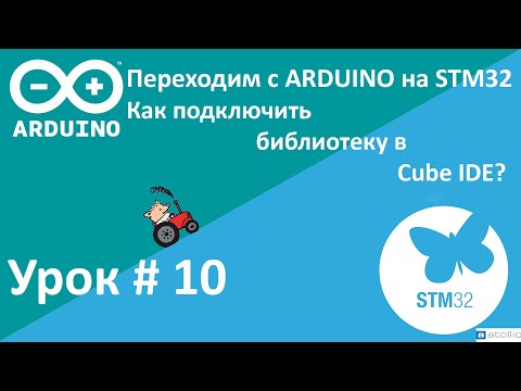 Видео: STM32. Как подключить библиотеку? Два способа.