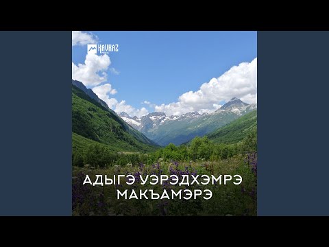 Видео: Уэркъ пщащэ