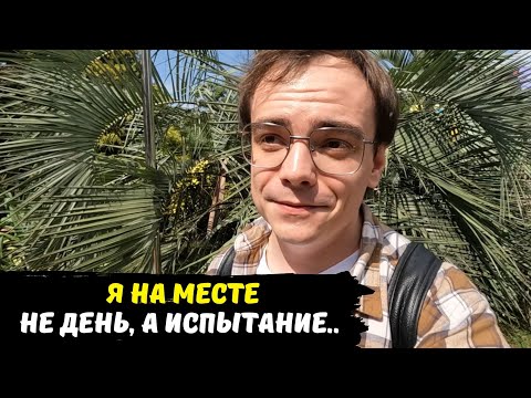 Видео: Первый день моего путешествия, целое испытание / заселился, но на этом все только начинается в Сочи