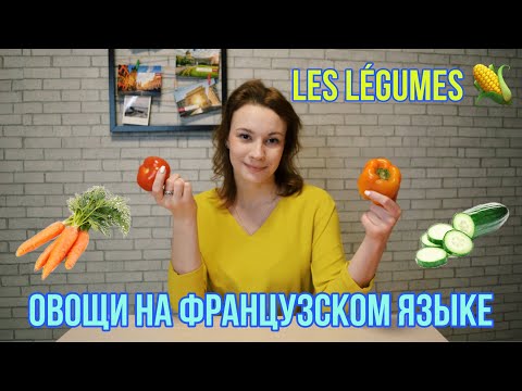 Видео: Французский язык для начинающих | Слова по теме "Овощи"