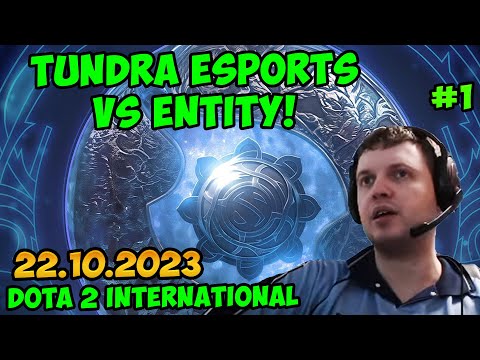 Видео: Папич комментирует Dota 2 International 2023! Tundra Esports vs Entity! 1