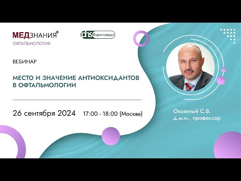 Видео: Место и значение антиоксидантов в офтальмологии