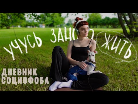 Видео: Жизнь с социофобией: выйти из дома-это привилегия