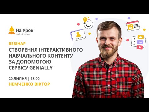 Видео: Створення інтерактивного навчального контенту за допомогою сервісу Genially