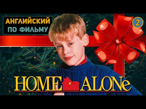 Видео: АНГЛИЙСКИЙ ПО ФИЛЬМАМ | Home Alone | Один Дома | ЧАСТЬ 1 | Урок 2