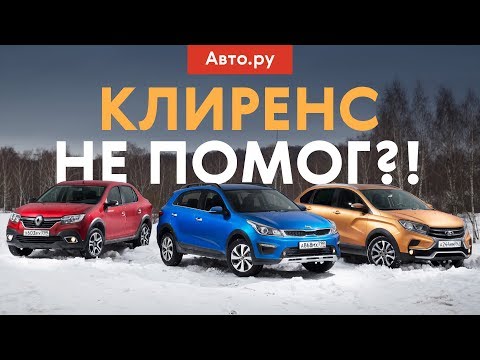 Видео: Кто застрянет ПЕРВЫМ: Rio X-Line, Logan Stepway и Xray Cross на бездорожье