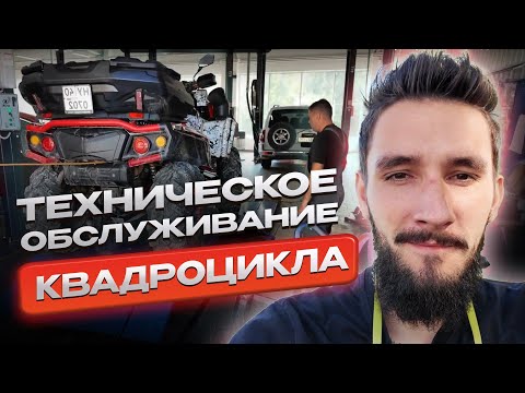 Видео: Проведение технического обслуживания квадроцикла #квадроцикл #калуга