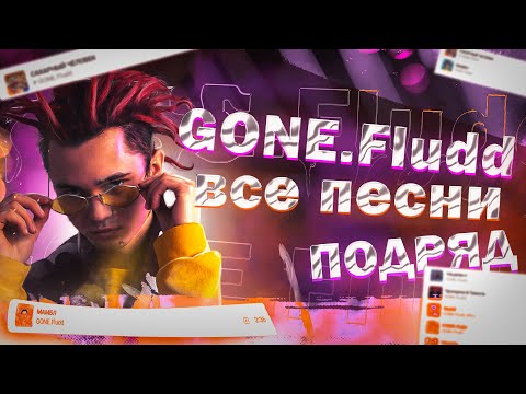 Видео: GONE.Fludd - Все песни подряд