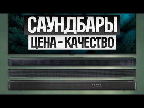 Видео: ТОП—5: Лучшие САУНДБАРЫ (2025) || Рейтинг саундбаров для телевизора || Как выбрать саундбар