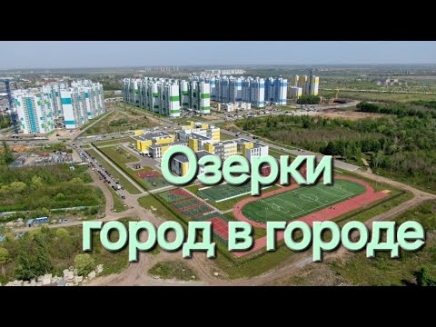 Видео: ЖК Озерки город Воронеж