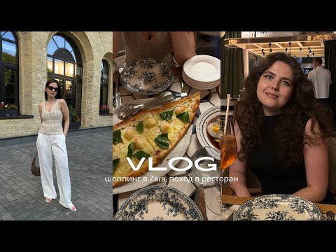 Видео: Повседневный VLOG: скидки в ZARA, поход в греческий ресторан