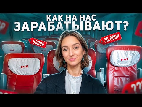 Видео: Вся ПРАВДА о РЖД. Как покупать ДЕШЕВЫЕ билеты?