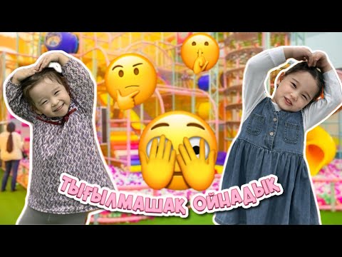 Видео: ТЫҒЫЛМАШАҚ ОЙНАДЫҚ 👀| ЭКСТРЕМАЛДЫ ТЫҒЫЛМАШАҚ🤫| МЕНІ ТАП🤔| ҚАЙДА ТЫҒЫЛДЫ🫣