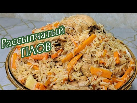 Видео: ПЛОВ . Вкусный / Рассыпчатый  с Курицей ! Получется  у Всех  !