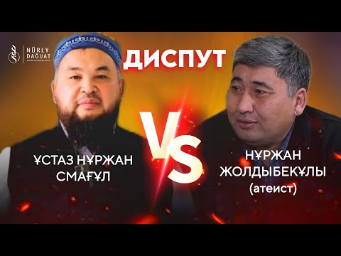 Видео: Ұстаз Нұржан Смағұл vs Нұржан Жолдыбекұлы (атеист) / Диспут