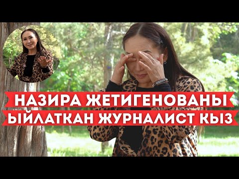 Видео: "Сахнадан кубалап жиберген учур болгон"- дейт Назира Жетигенова