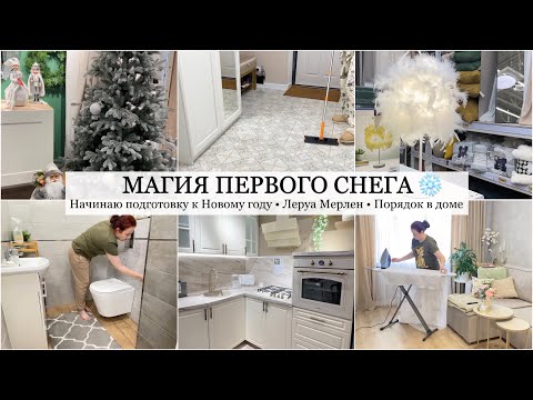 Видео: СНЕЖНЫЙ ДЕНЬ ❄️ Начинаю ПОДГОТОВКУ к НОВОМУ ГОДУ🎄Навожу порядок🧹Обзор Леруа Мерлен/ Домашний влог