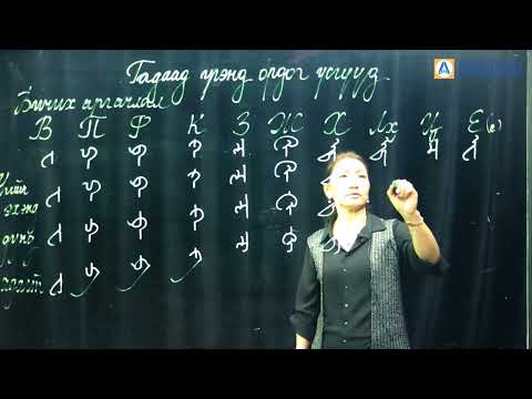Видео: Үндэсний бичиг   Гадаад үгэнд ордог үсгүүд