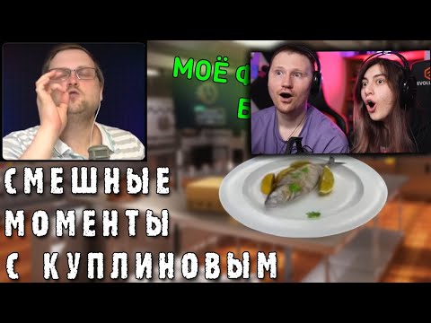 Видео: СМЕШНЫЕ МОМЕНТЫ С КУПЛИНОВЫМ #37- Cooking Simulator #1 (СМЕШНАЯ НАРЕЗКА) | РЕАКЦИЯ