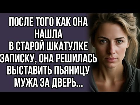 Видео: После того как она нашла в старой шкатулке записку, она решилась выставить пьяницу мужа за дверь...
