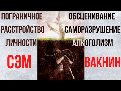 Видео: Вакнин на русском Жить с нарциссом: обесценивание, саморазрушение, алокоголизм Перевод с английского