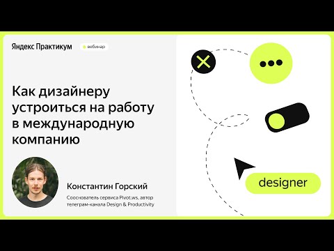 Видео: Как дизайнеру устроиться на работу в международную компанию