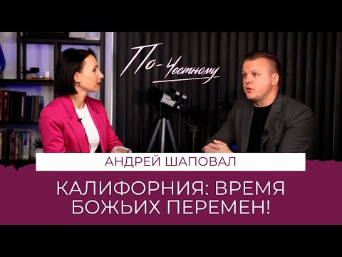 Видео: Что Бог показал о БУДУЩЕМ Калифорнии - НЕВЕРОЯТНО! | Андрей Шаповал | По-честному