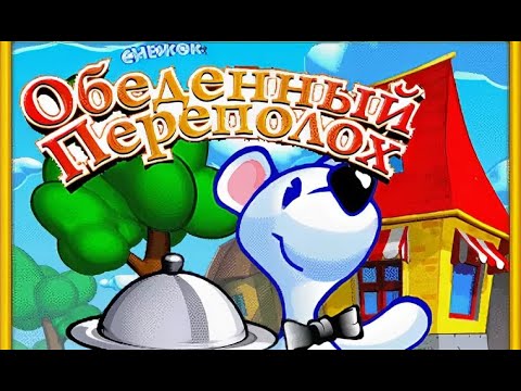 Видео: Обзор игры Снежок. Обеденный переполох. Скачать игру Алавар бесплатно